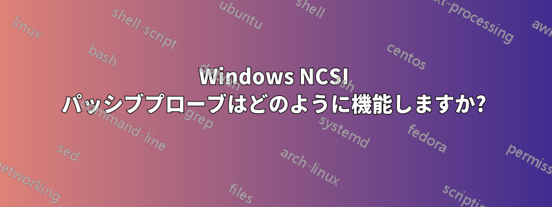 Windows NCSI パッシブプローブはどのように機能しますか?