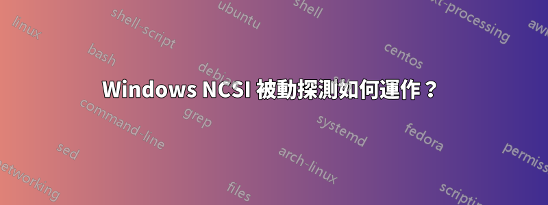 Windows NCSI 被動探測如何運作？