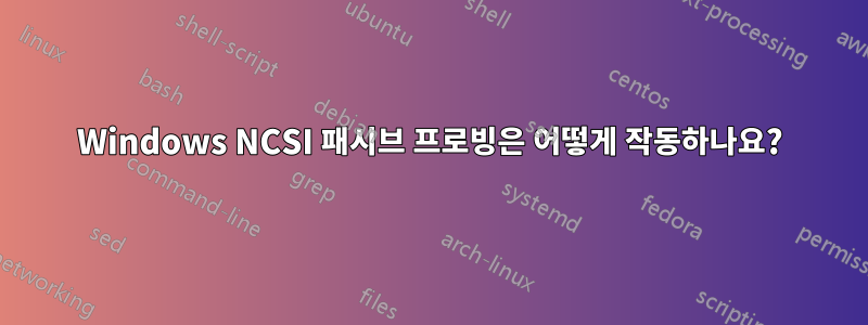 Windows NCSI 패시브 프로빙은 어떻게 작동하나요?