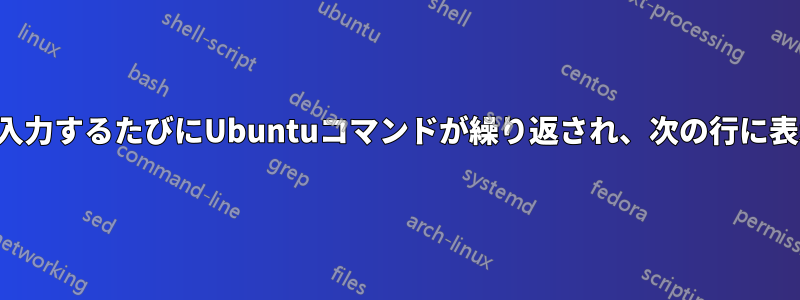 コマンドを入力するたびにUbuntuコマンドが繰り返され、次の行に表示されます