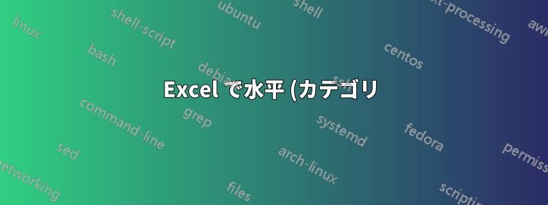 Excel で水平 (カテゴリ) 軸ラベルを編集できない