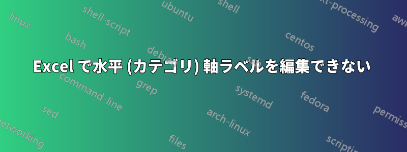 Excel で水平 (カテゴリ) 軸ラベルを編集できない