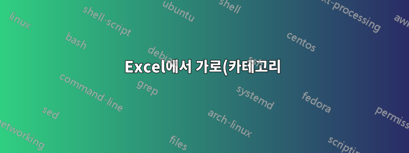 Excel에서 가로(카테고리) 축 레이블을 편집할 수 없습니다.