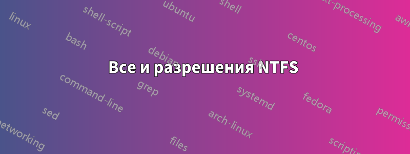 Все и разрешения NTFS