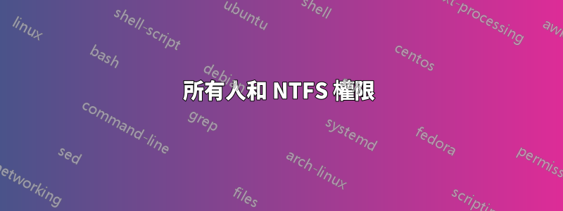 所有人和 NTFS 權限