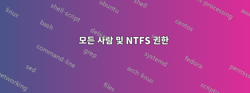 모든 사람 및 NTFS 권한