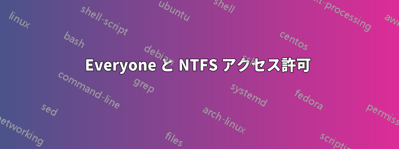 Everyone と NTFS アクセス許可