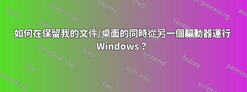 如何在保留我的文件/桌面的同時從另一個驅動器運行 Windows？