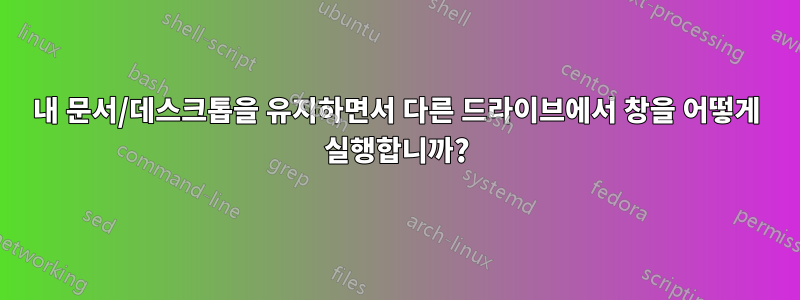 내 문서/데스크톱을 유지하면서 다른 드라이브에서 창을 어떻게 실행합니까?