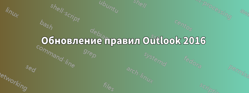 Обновление правил Outlook 2016