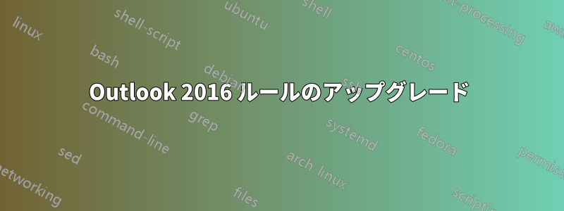 Outlook 2016 ルールのアップグレード