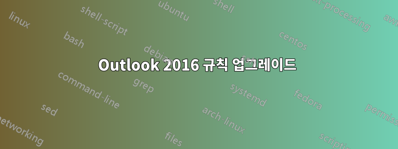 Outlook 2016 규칙 업그레이드