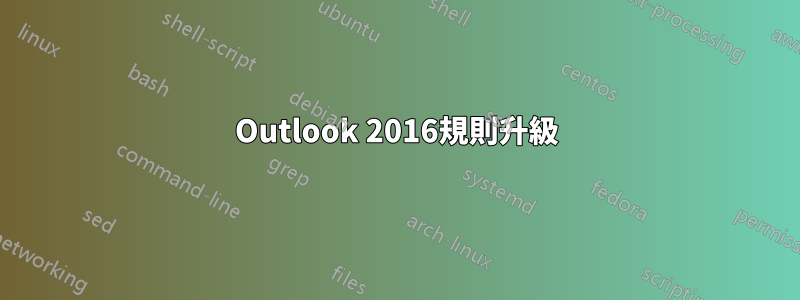 Outlook 2016規則升級