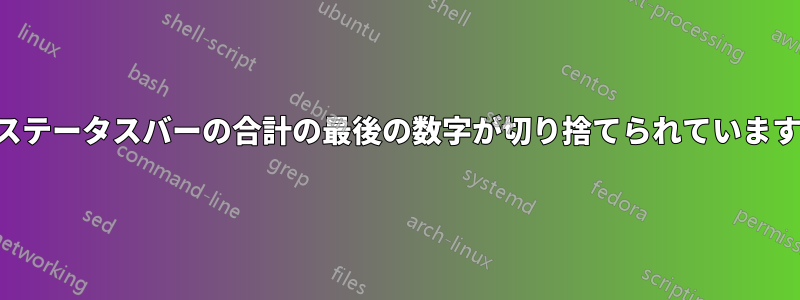 ステータスバーの合計の最後の数字が切り捨てられています