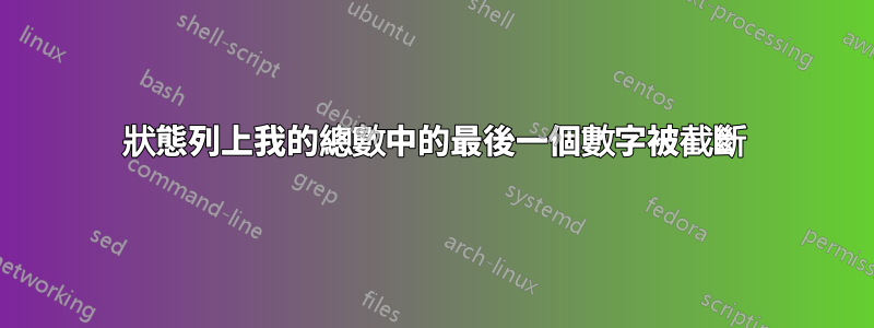 狀態列上我的總數中的最後一個數字被截斷