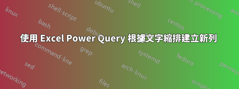 使用 Excel Power Query 根據文字縮排建立新列