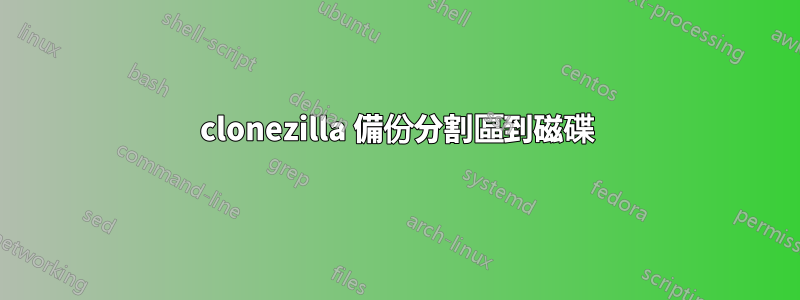 clonezilla 備份分割區到磁碟