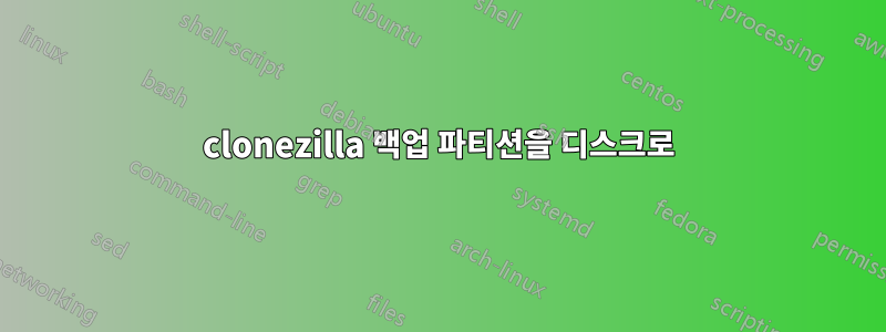 clonezilla 백업 파티션을 디스크로