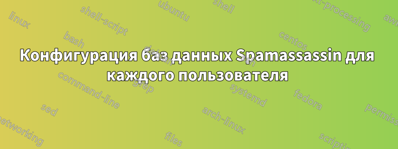 Конфигурация баз данных Spamassassin для каждого пользователя