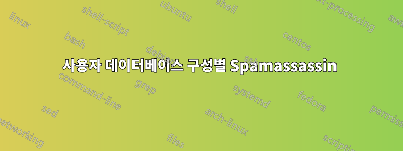 사용자 데이터베이스 구성별 Spamassassin