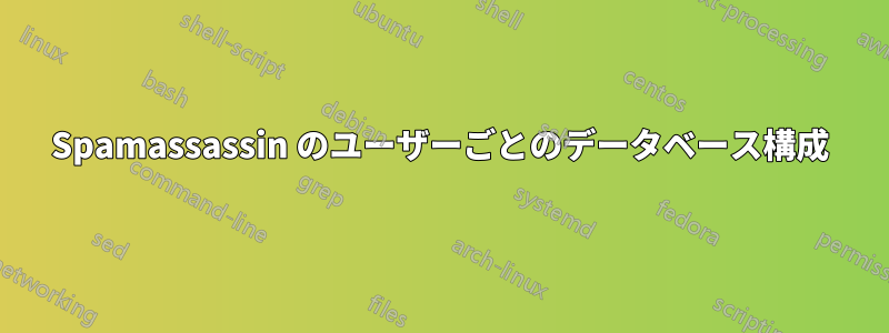 Spamassassin のユーザーごとのデータベース構成