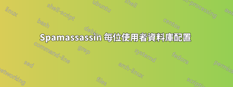 Spamassassin 每位使用者資料庫配置