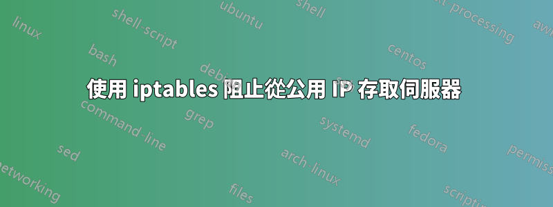 使用 iptables 阻止從公用 IP 存取伺服器