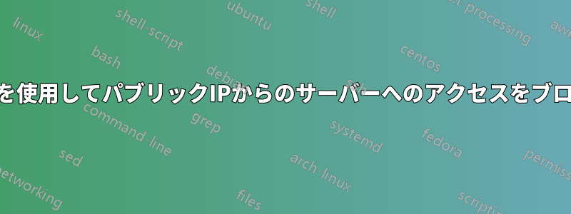 iptablesを使用してパブリックIPからのサーバーへのアクセスをブロックする