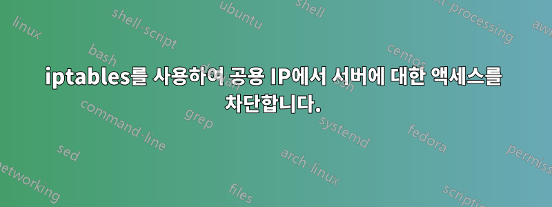 iptables를 사용하여 공용 IP에서 서버에 대한 액세스를 차단합니다.