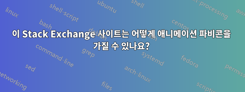 이 Stack Exchange 사이트는 어떻게 애니메이션 파비콘을 가질 수 있나요?