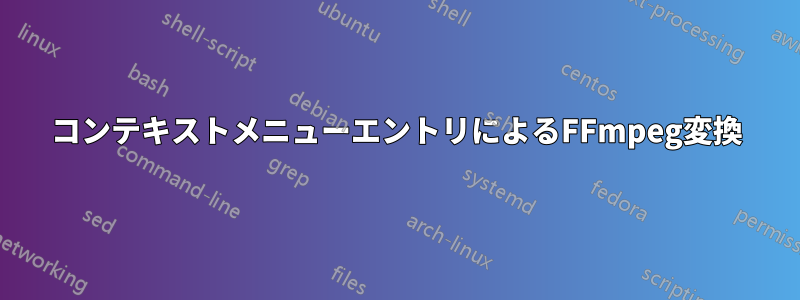 コンテキストメニューエントリによるFFmpeg変換