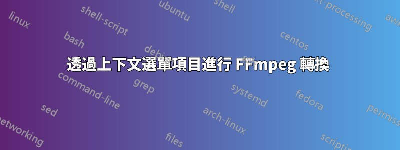 透過上下文選單項目進行 FFmpeg 轉換