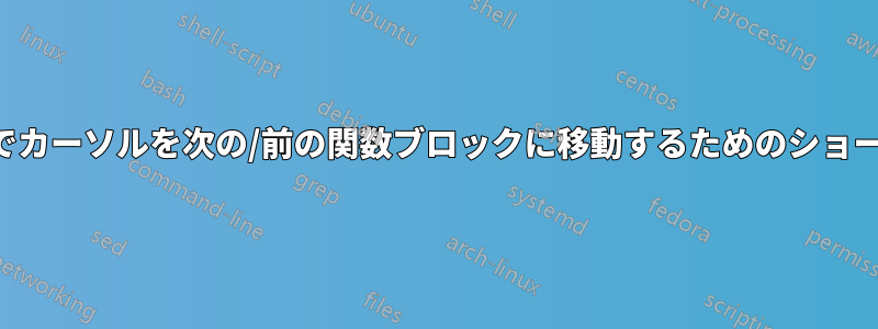 ジェットブレインズでカーソルを次の/前の関数ブロックに移動するためのショートカットは何ですか