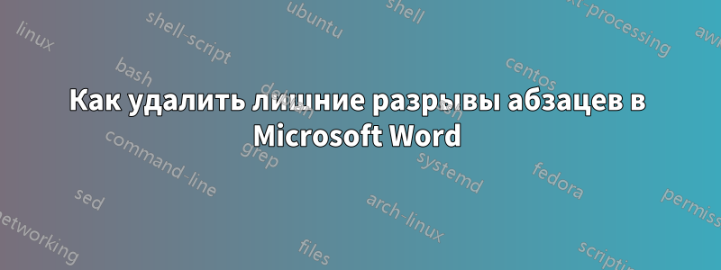 Как удалить лишние разрывы абзацев в Microsoft Word