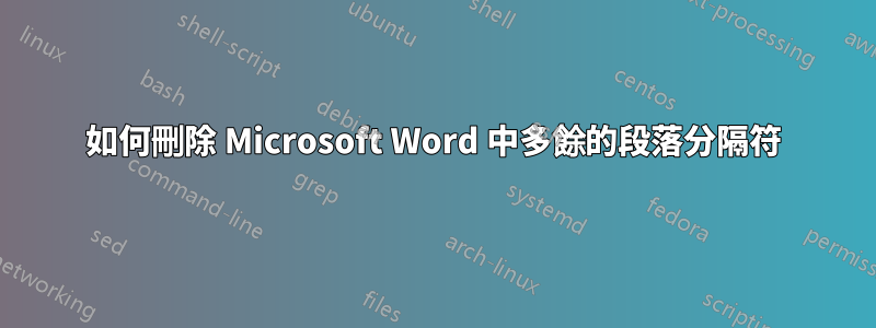 如何刪除 Microsoft Word 中多餘的段落分隔符