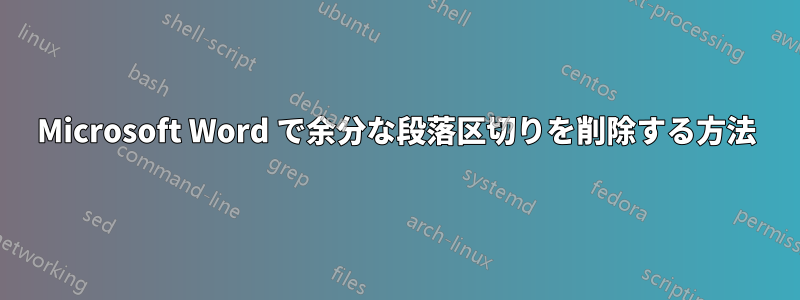 Microsoft Word で余分な段落区切りを削除する方法