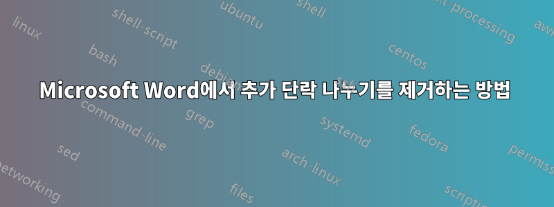 Microsoft Word에서 추가 단락 나누기를 제거하는 방법