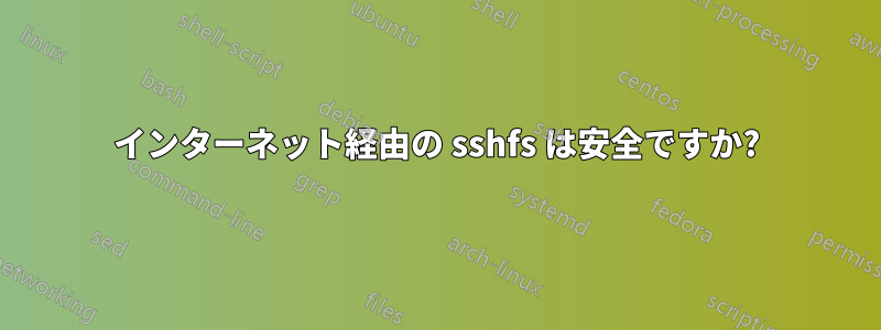 インターネット経由の sshfs は安全ですか?