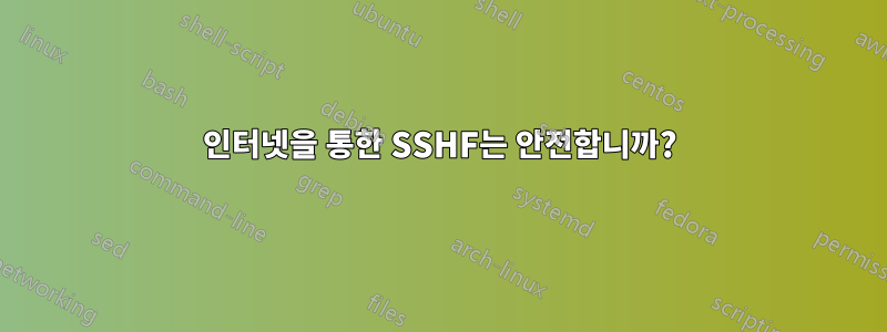 인터넷을 통한 SSHF는 안전합니까?