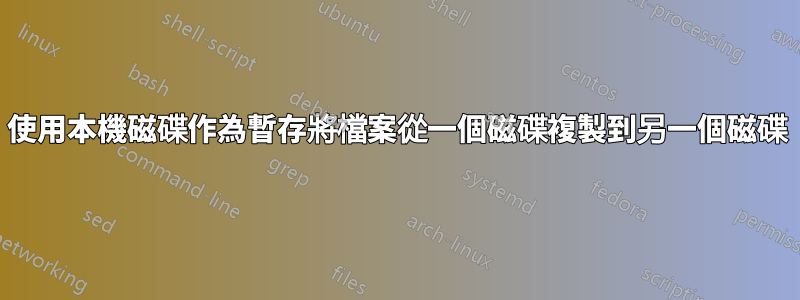 使用本機磁碟作為暫存將檔案從一個磁碟複製到另一個磁碟