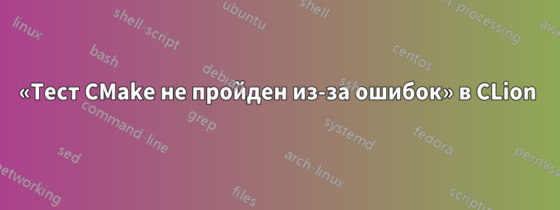 «Тест CMake не пройден из-за ошибок» в CLion