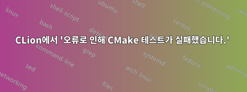 CLion에서 '오류로 인해 CMake 테스트가 실패했습니다.'