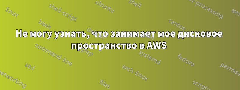 Не могу узнать, что занимает мое дисковое пространство в AWS