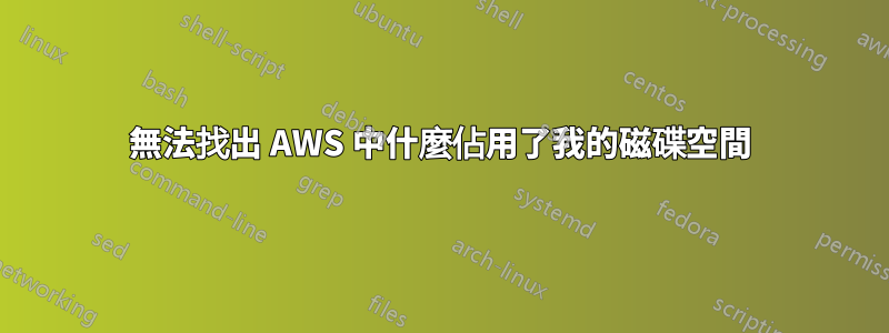 無法找出 AWS 中什麼佔用了我的磁碟空間