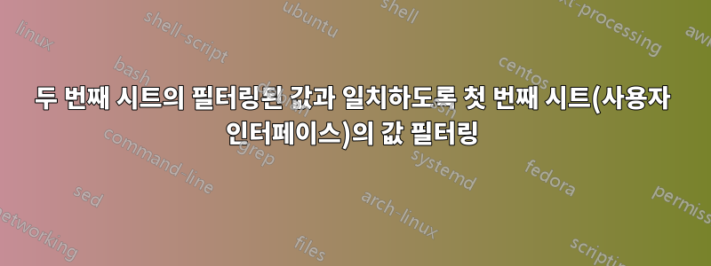 두 번째 시트의 필터링된 값과 일치하도록 첫 번째 시트(사용자 인터페이스)의 값 필터링