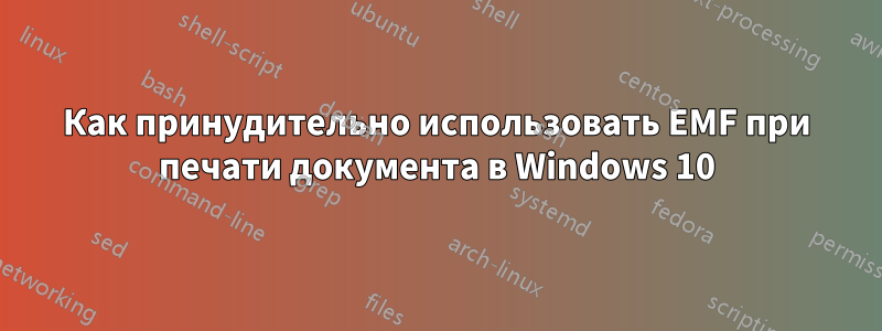 Как принудительно использовать EMF при печати документа в Windows 10