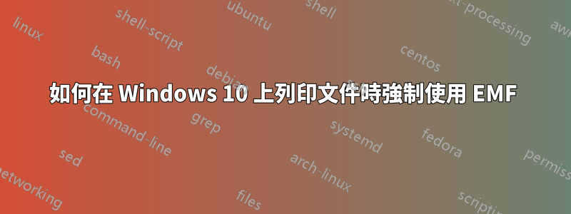 如何在 Windows 10 上列印文件時強制使用 EMF