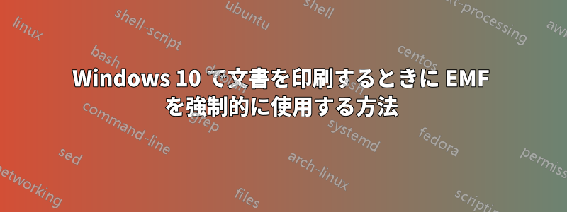 Windows 10 で文書を印刷するときに EMF を強制的に使用する方法