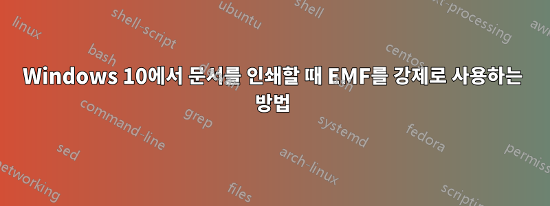 Windows 10에서 문서를 인쇄할 때 EMF를 강제로 사용하는 방법