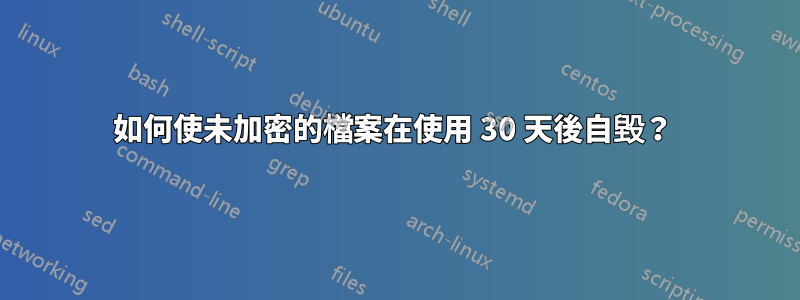 如何使未加密的檔案在使用 30 天後自毀？ 